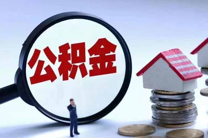 金坛离职后公积金会怎么样（离职后的公积金）